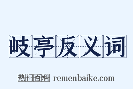 岐亭反义词是什么意思的图片